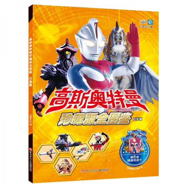 高斯奥特曼 珍藏版全图鉴：日冕篇