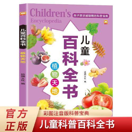 植物天地 儿童百科全书