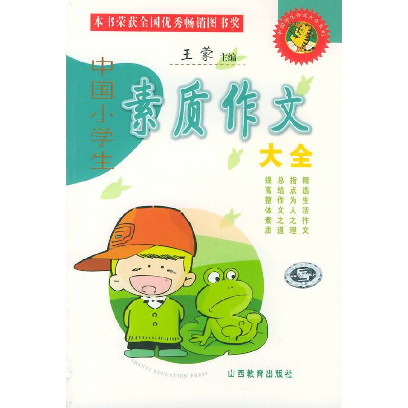 中国小学生素质作文大全