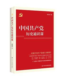 中国共产党历史通识课