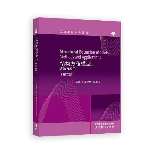 结构方程模型：方法与应用