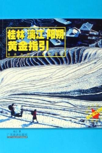 桂林　漓江　阳朔黄金指引