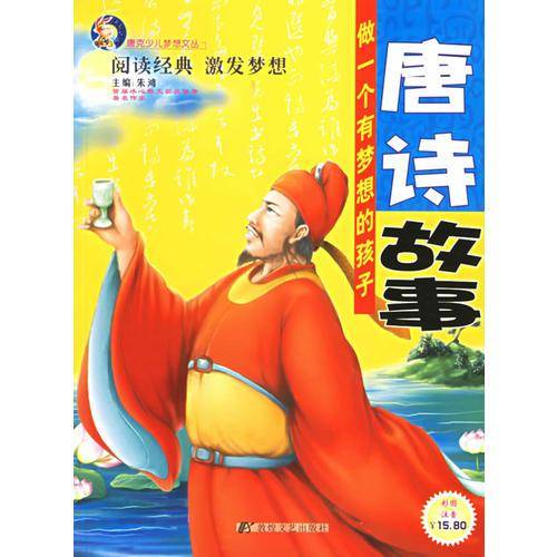 唐诗故事