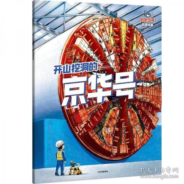 小小少年科技绘本：开山挖洞的京华号