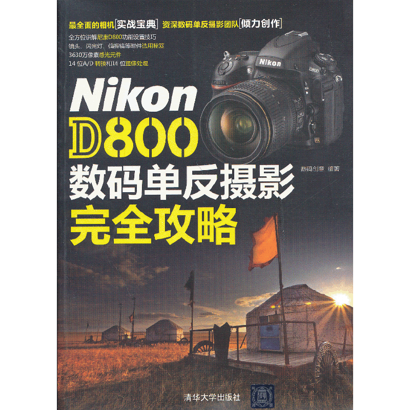 Nikon D800数码单反摄影完全攻略