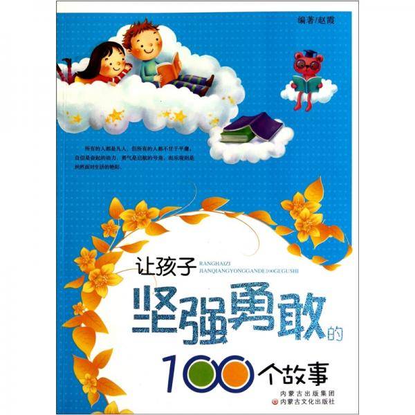 让孩子坚强勇敢的100个故事