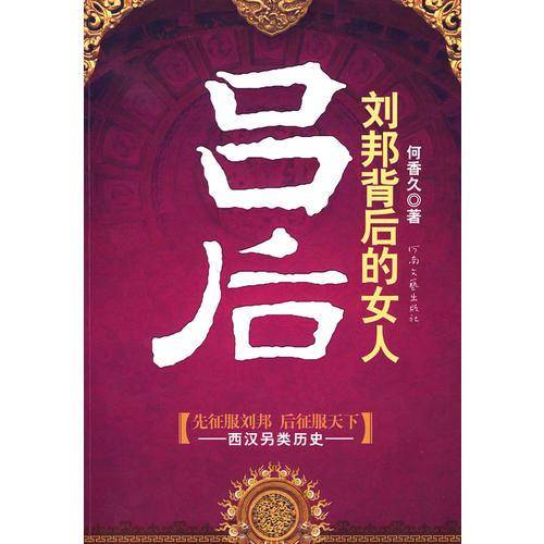 刘邦背后的女人