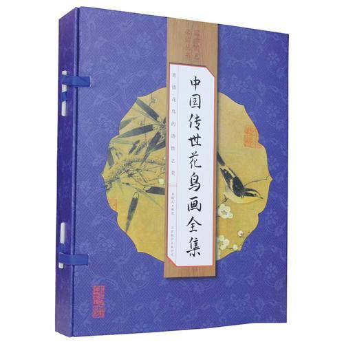 中国传世花鸟画全集（线装全彩 套装共4册）