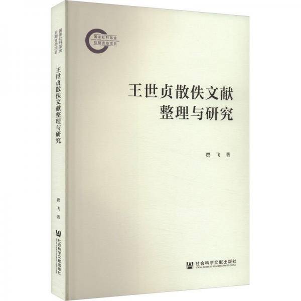 王世贞散佚文献整理与研究