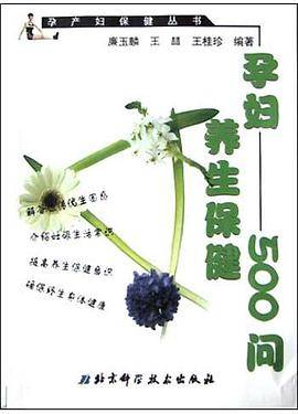 孕妇养生保健500问