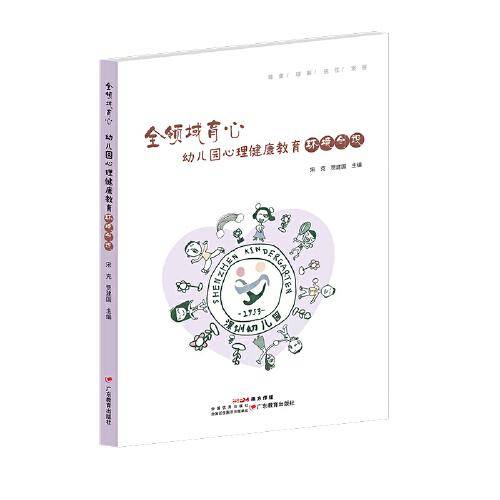 全领域育心：幼儿园心理健康教育环境创设