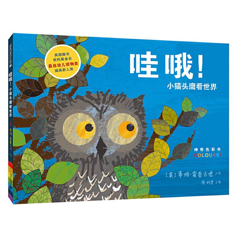 哇哦！小猫头鹰看世界 麦克米伦世纪