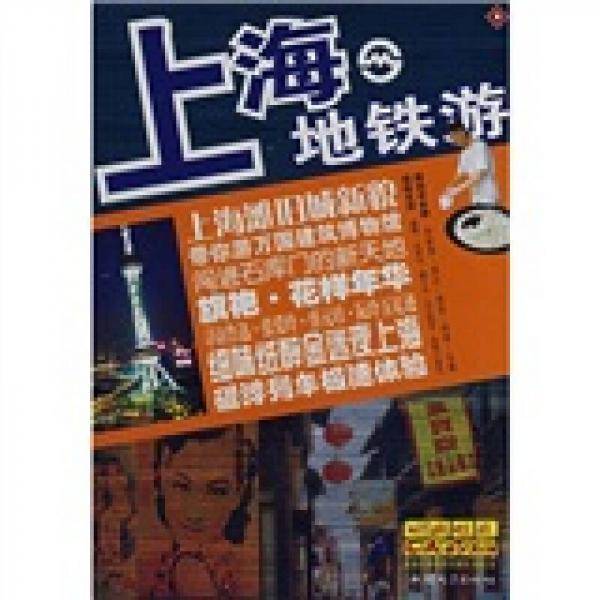 上海地铁游