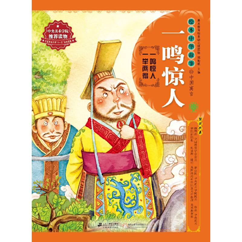 绘本中华故事・中国寓言