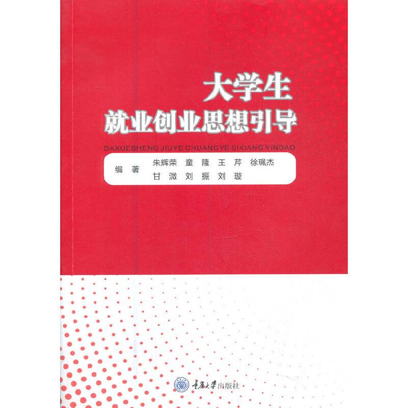 大学生就业创业思想引导