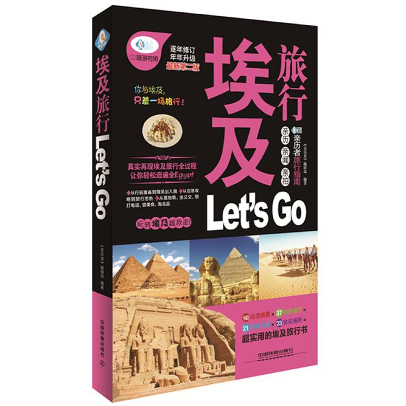 埃及旅行 Let’s Go（最新第二版）