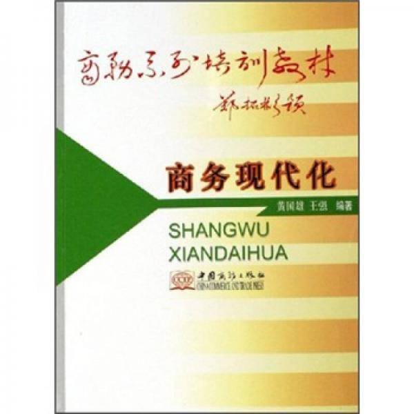 商务现代化