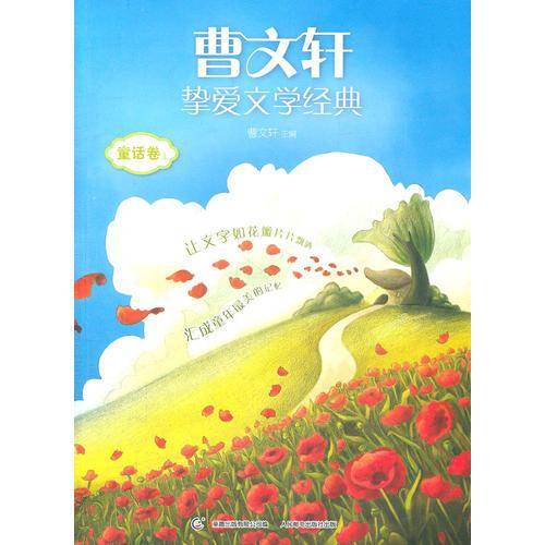 童话卷-曹文轩挚爱文学经典-上