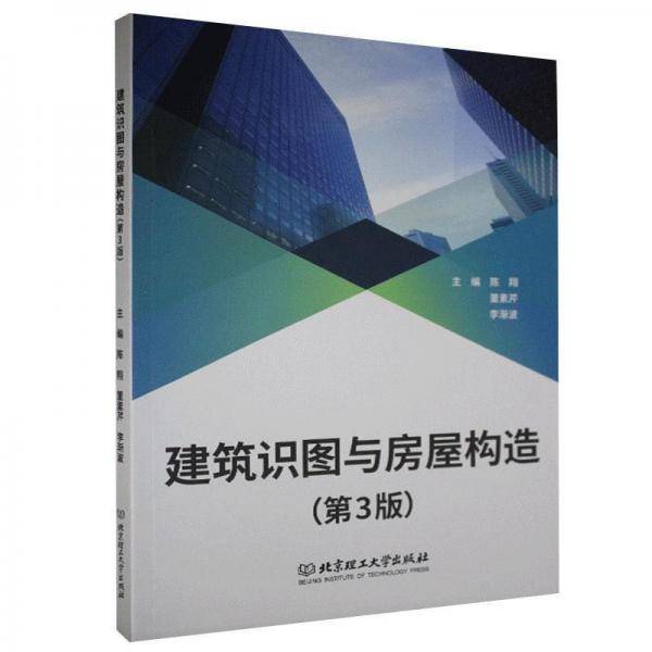 建筑识图与房屋构造(第3版)