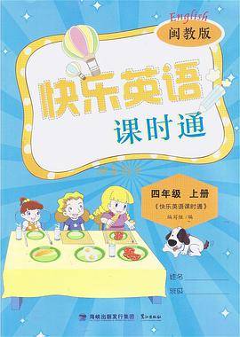 快乐英语课时通 四年级上册