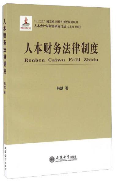 人本财务法律制度