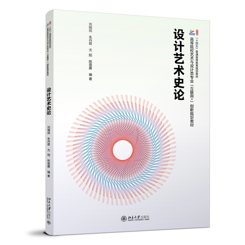 设计艺术史论高等院校艺术与设计类专业"互联网+"创新规划教材