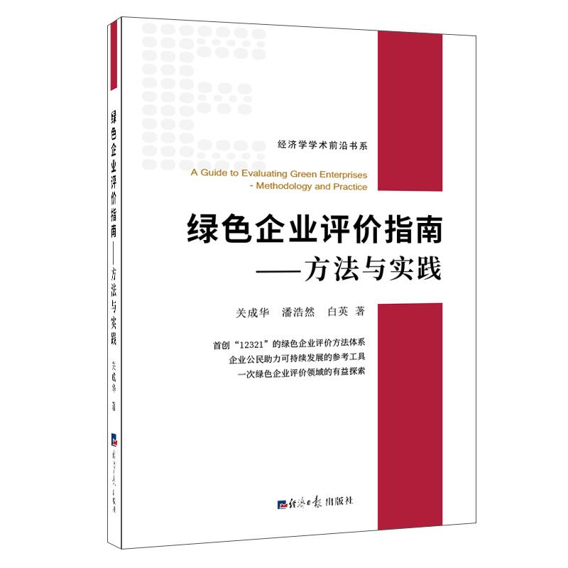 绿色企业评价指南―方法与实践