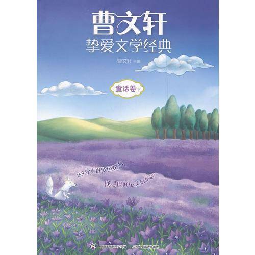曹文轩挚爱文学经典（下）