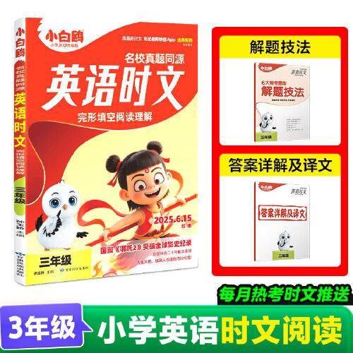 25万唯小白鸥英语时文小学三年级真题同源阅读理解完形填空同步练习册