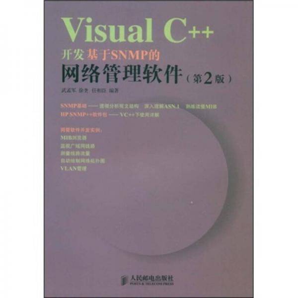Visual C++开发基于SNMP的网络管理软件