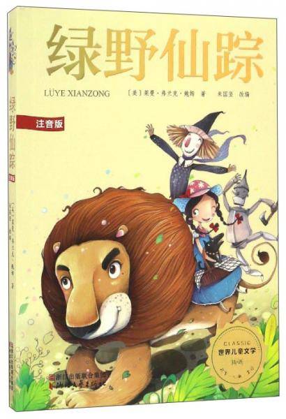 世界儿童文学精选：绿野仙踪（注音版）