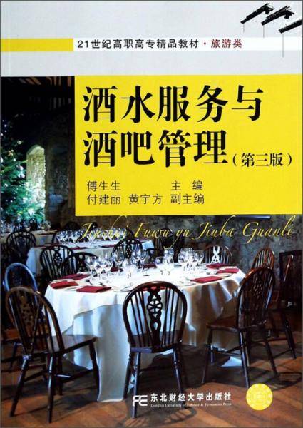 酒水服务与酒吧管理（第三版）