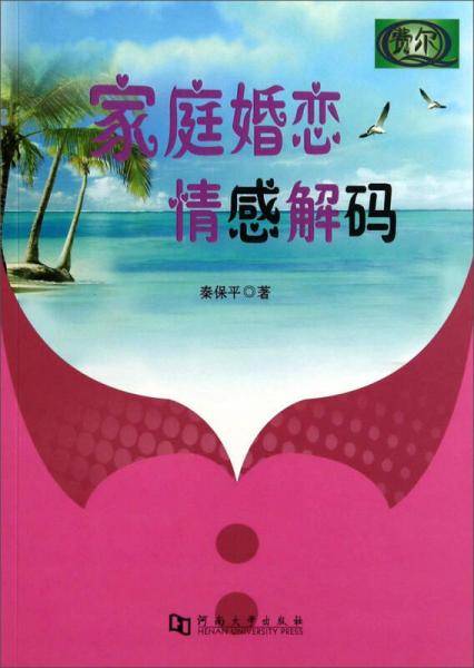 家庭婚恋情感解码