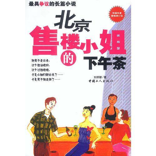 北京售楼小姐的下午茶