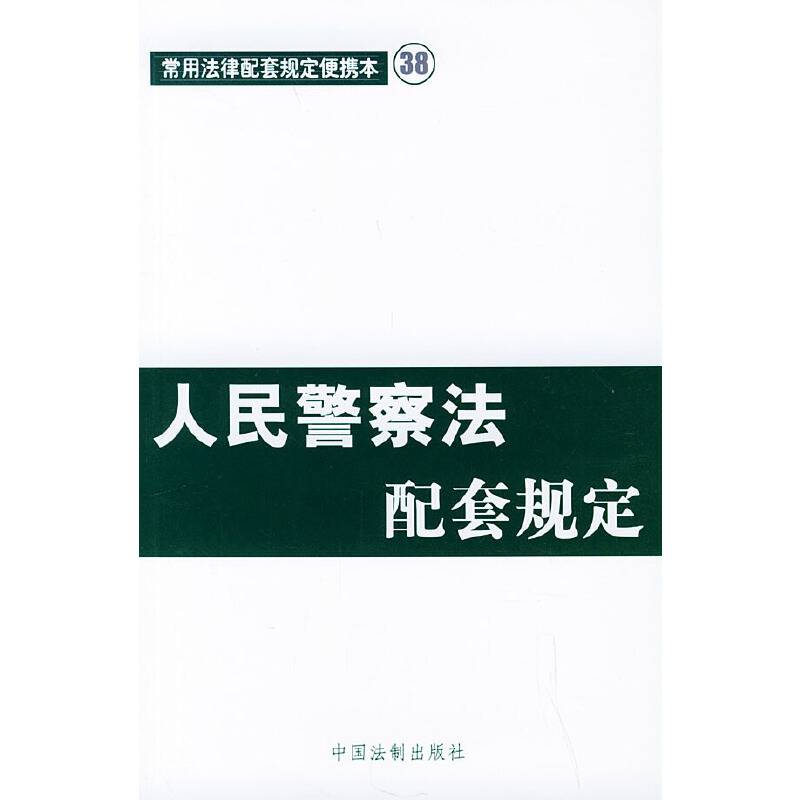 人民警察法配套规定