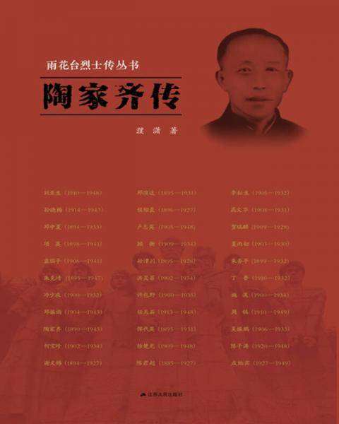 雨花台烈士传丛书――陶家齐传