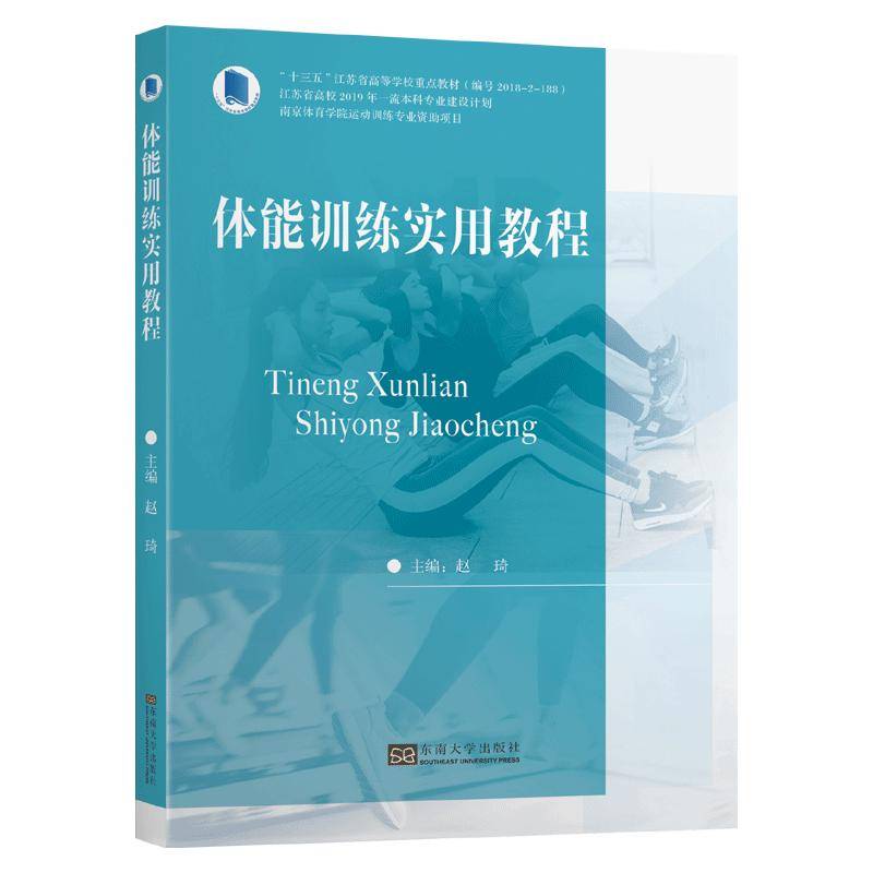 体能训练实用教程