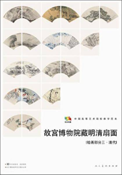 故宫博物院藏明清扇面绘画部分三清代