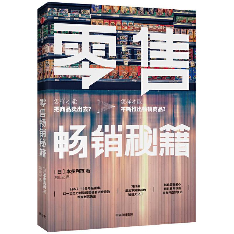 零售畅销秘籍：打造爆品秘籍大公开