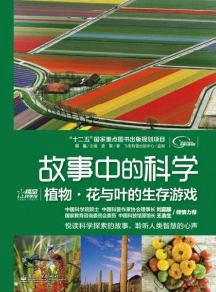 故事中的科学