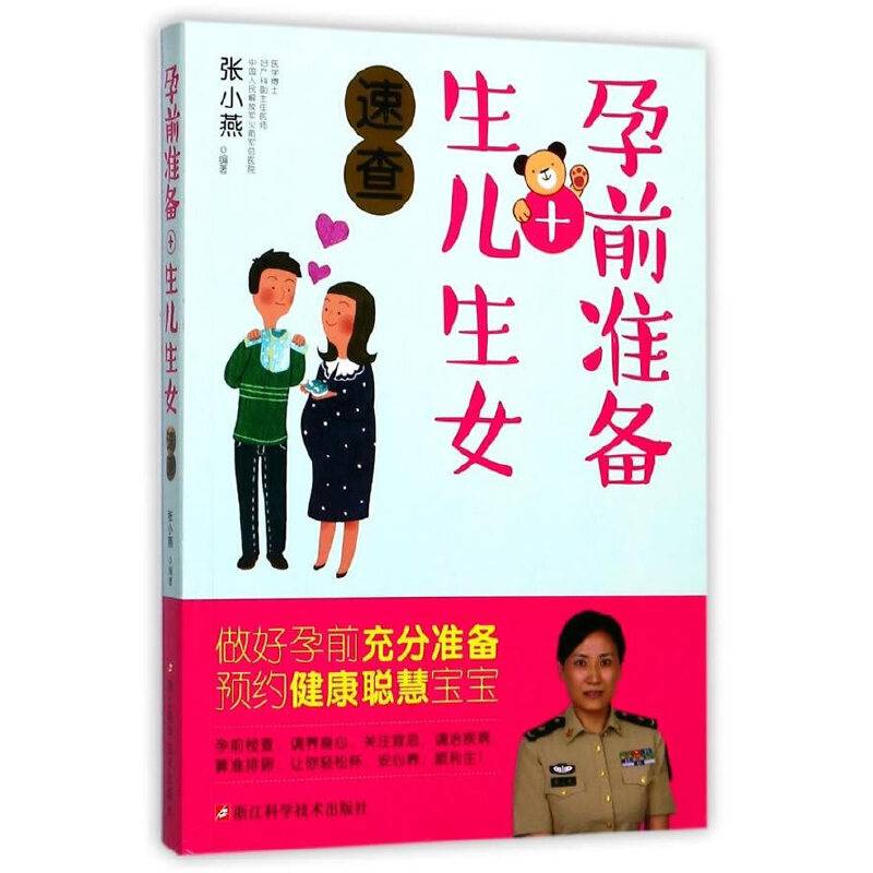 孕前准备+生儿生女速查/做好孕前充分准备,预约健康聪慧宝宝