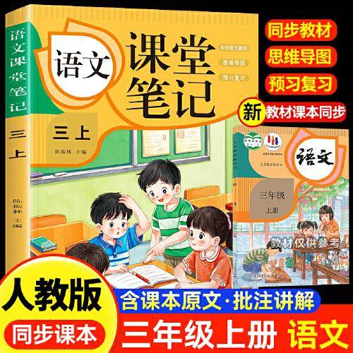 语文课堂笔记·三上 人教版课本同步