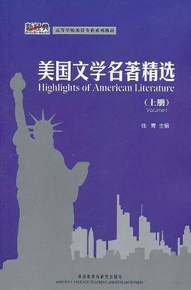 美国文学名著精选（上册）