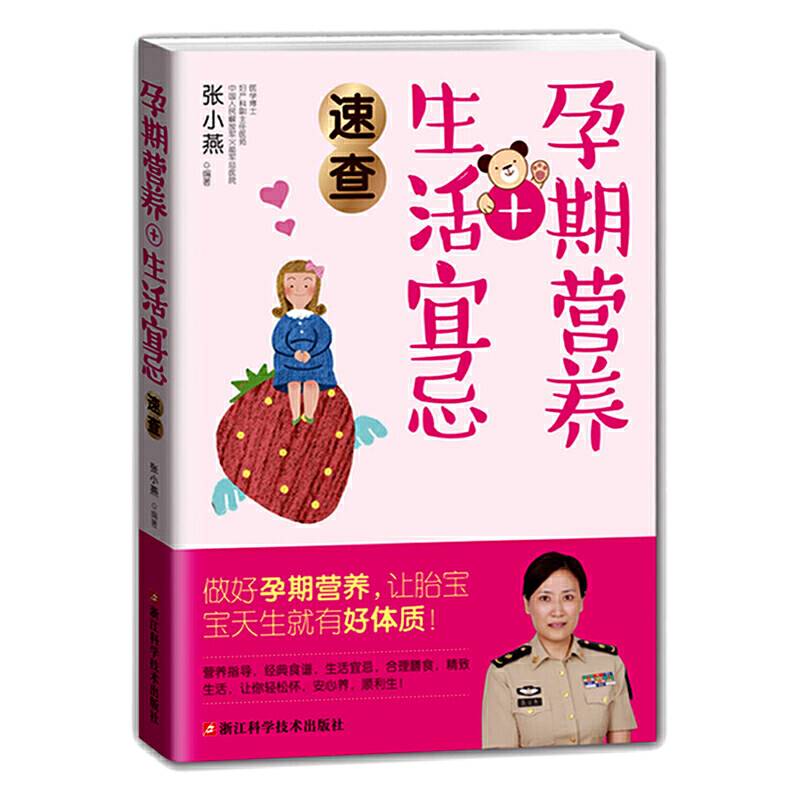 孕期营养+生活宜忌速查/做好孕期营养，让你轻松怀，安心养，顺利生！