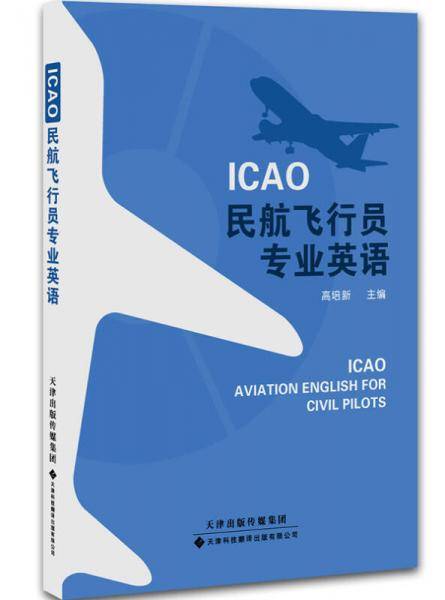 ICAO民航飞行员专业英语