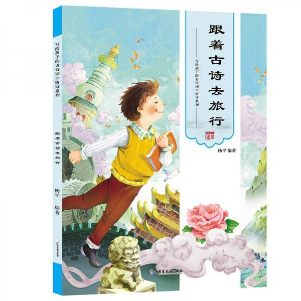 跟着古诗去旅行 写给孩子的古诗词/唐诗系列