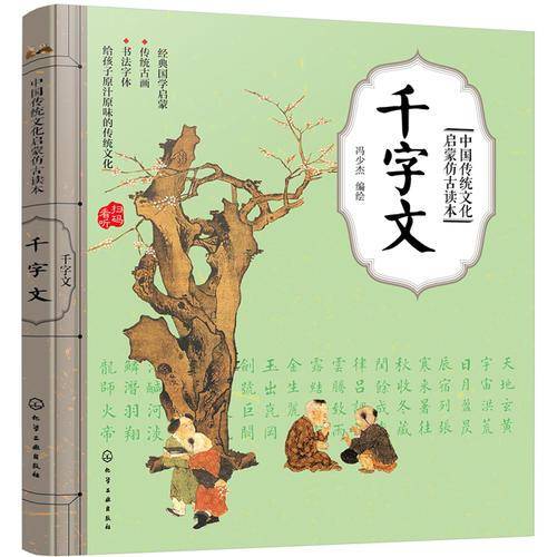 中国传统文化启蒙仿古读本――千字文
