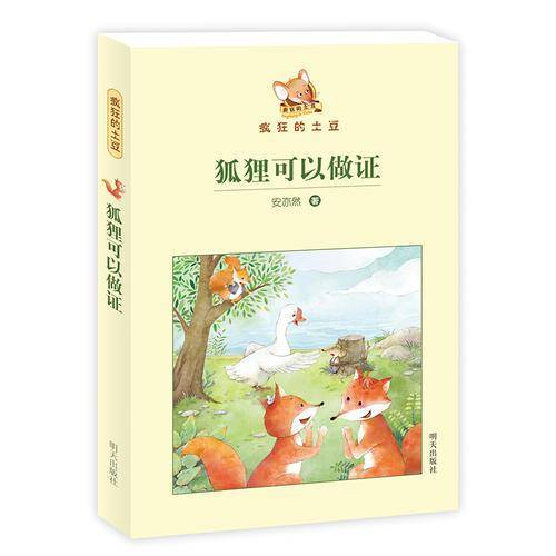 疯狂的土豆—狐狸可以做证