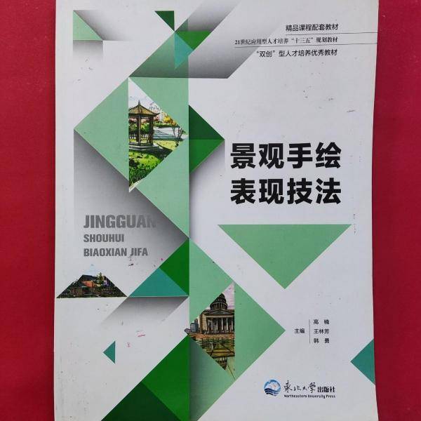 景观手绘表现技法