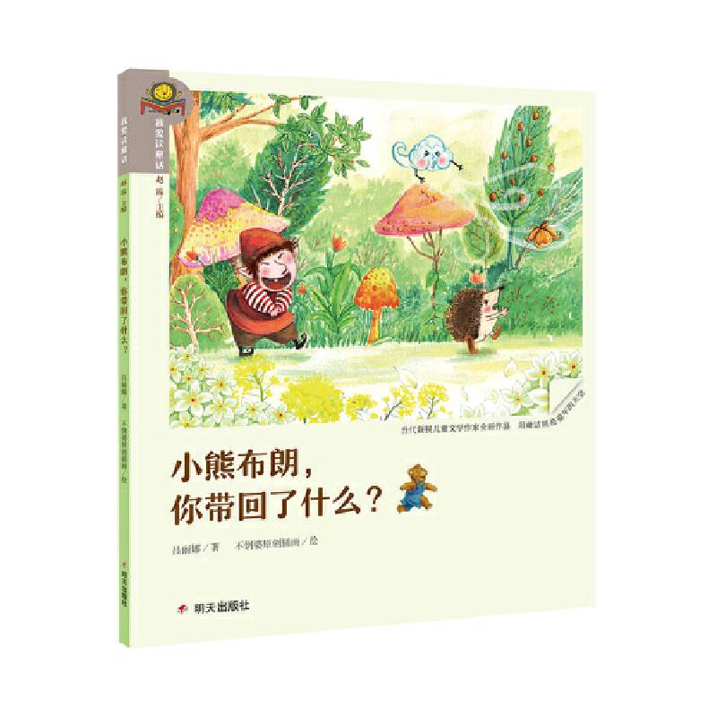 我爱读童话・小熊布朗，你带回了什么